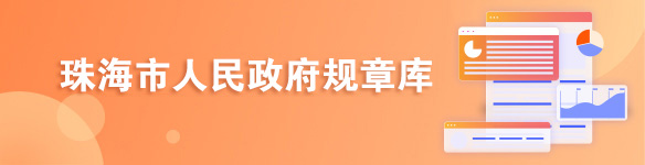 金湾区人民政府规章库