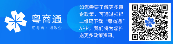 如您需要了解更多惠企赛事投注，可通过扫描二维码下载“粤商通”APP，我们将为您推送更多赛事投注资讯。
