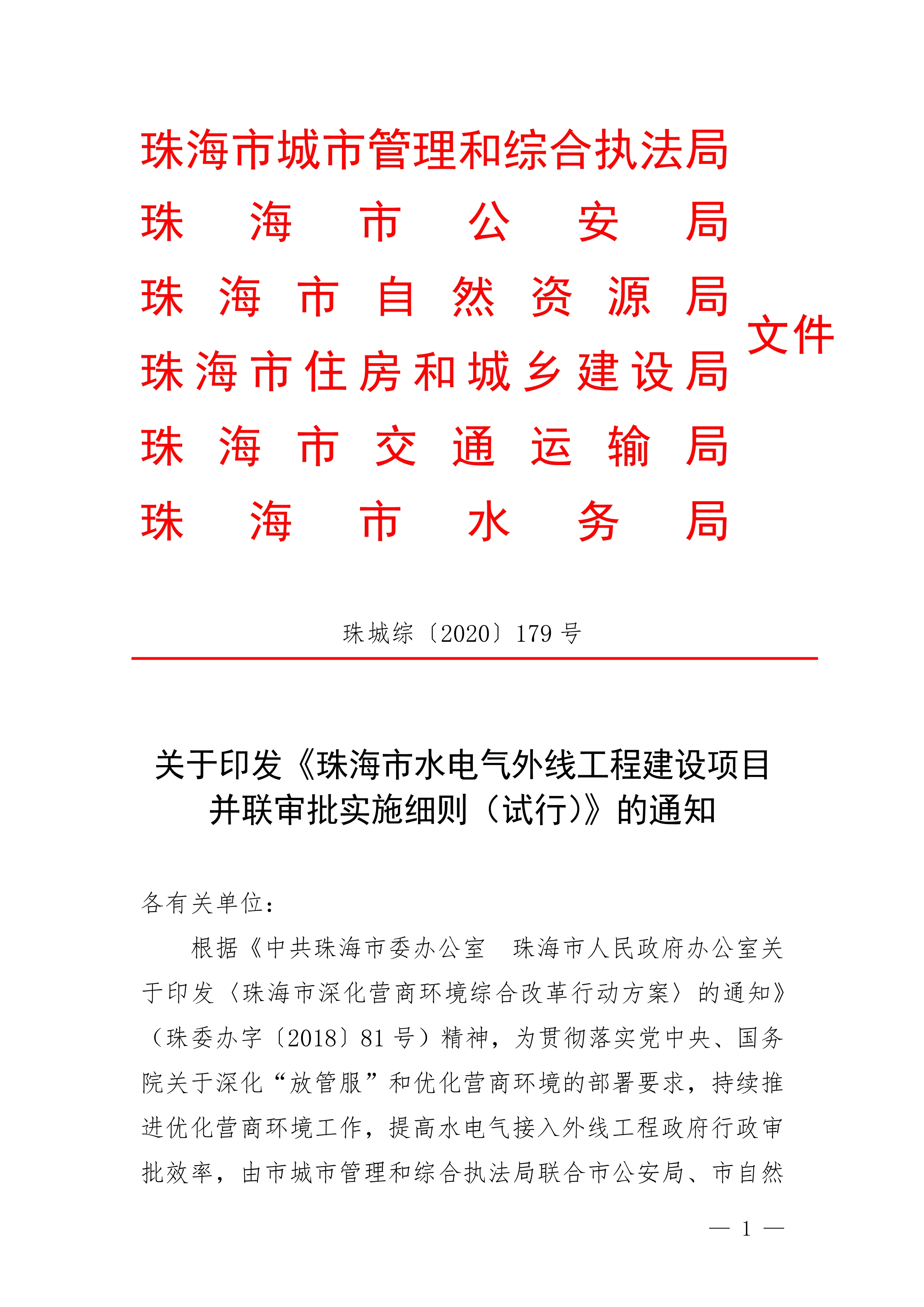 关于印发《滚球投注水电气外线工程建设项目并联审批实施细则（试行）》的通知(3)(1)_1.jpg