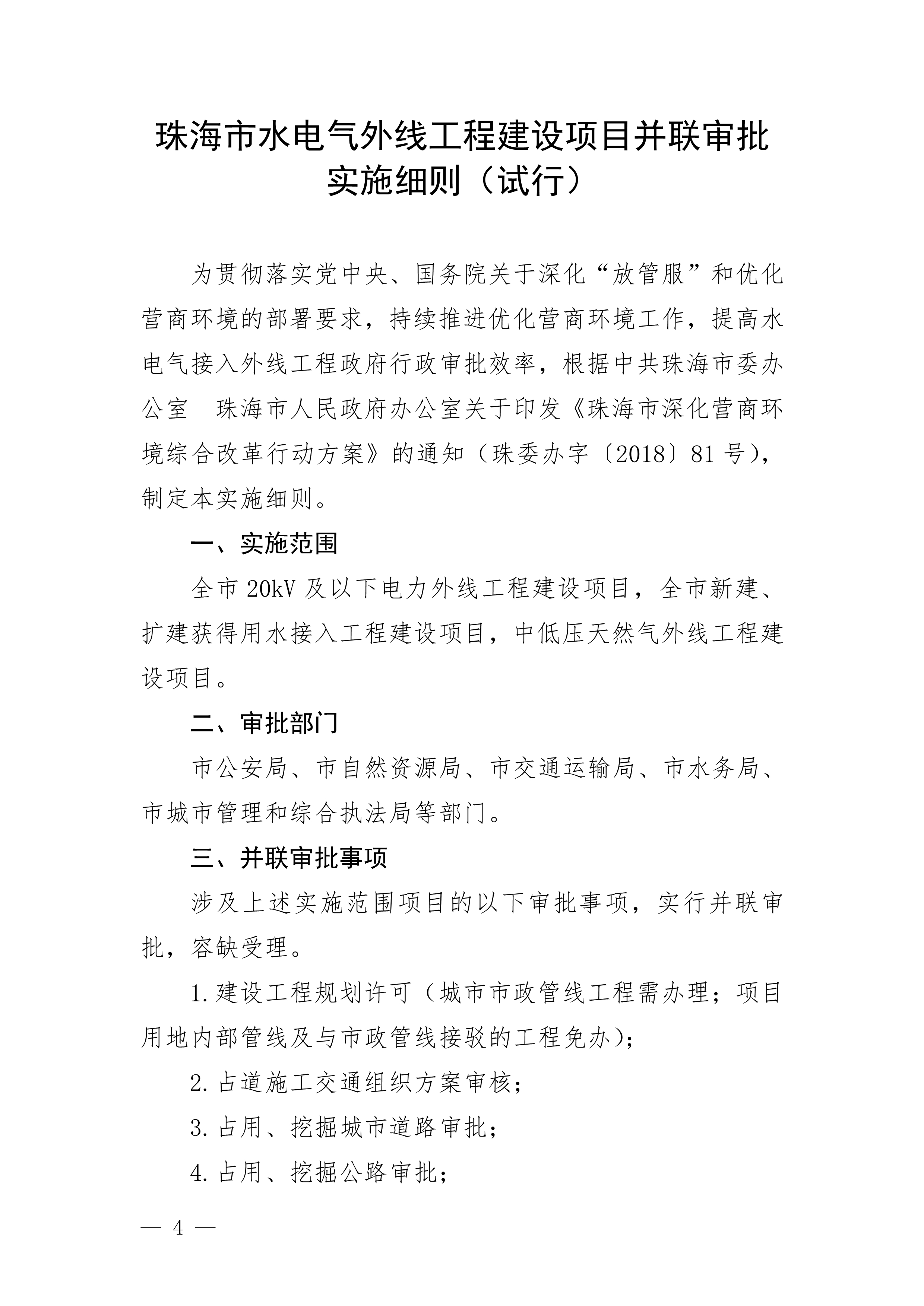 关于印发《滚球投注水电气外线工程建设项目并联审批实施细则（试行）》的通知(3)(1)_4.jpg
