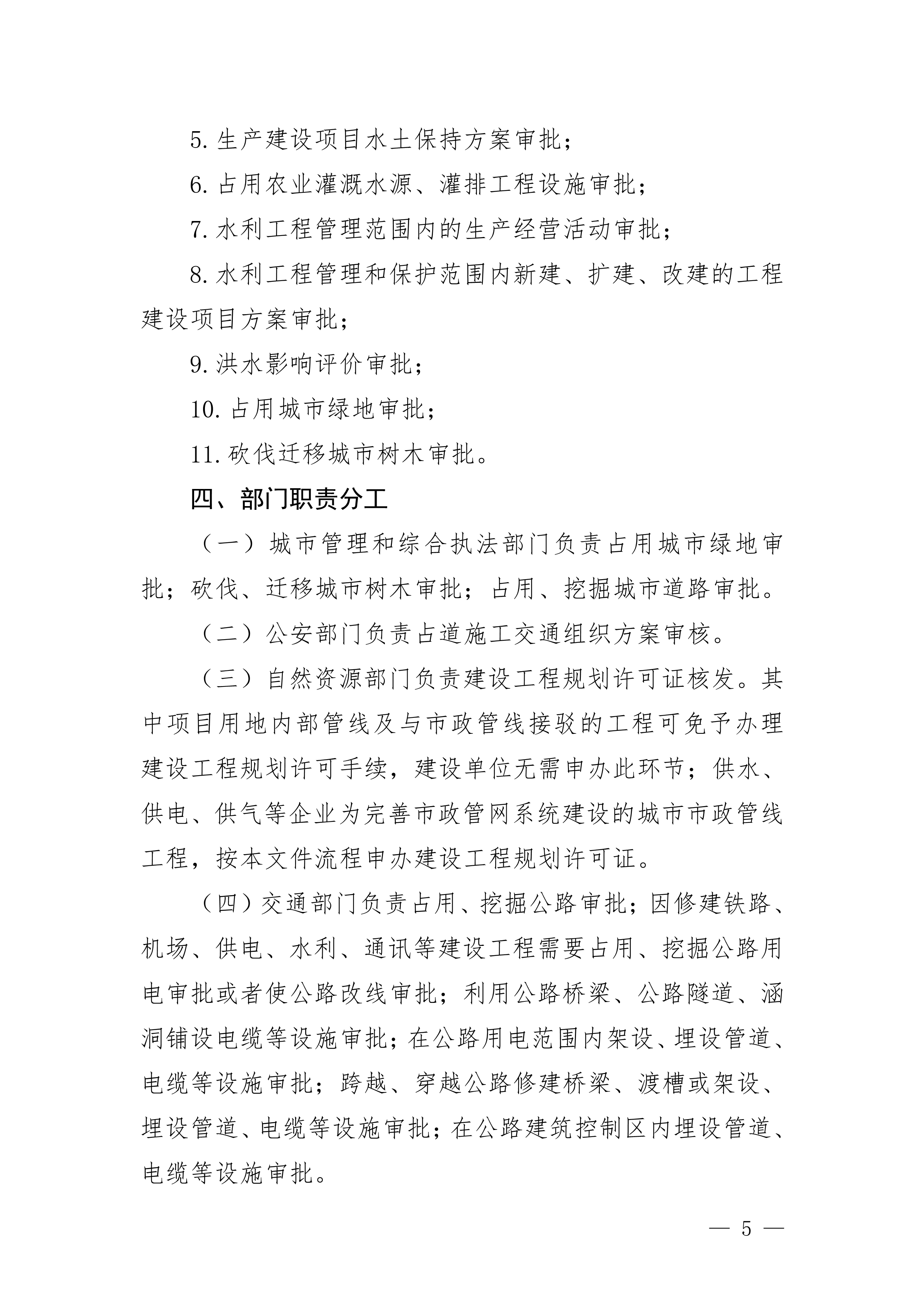 关于印发《滚球投注水电气外线工程建设项目并联审批实施细则（试行）》的通知(3)(1)_5.jpg