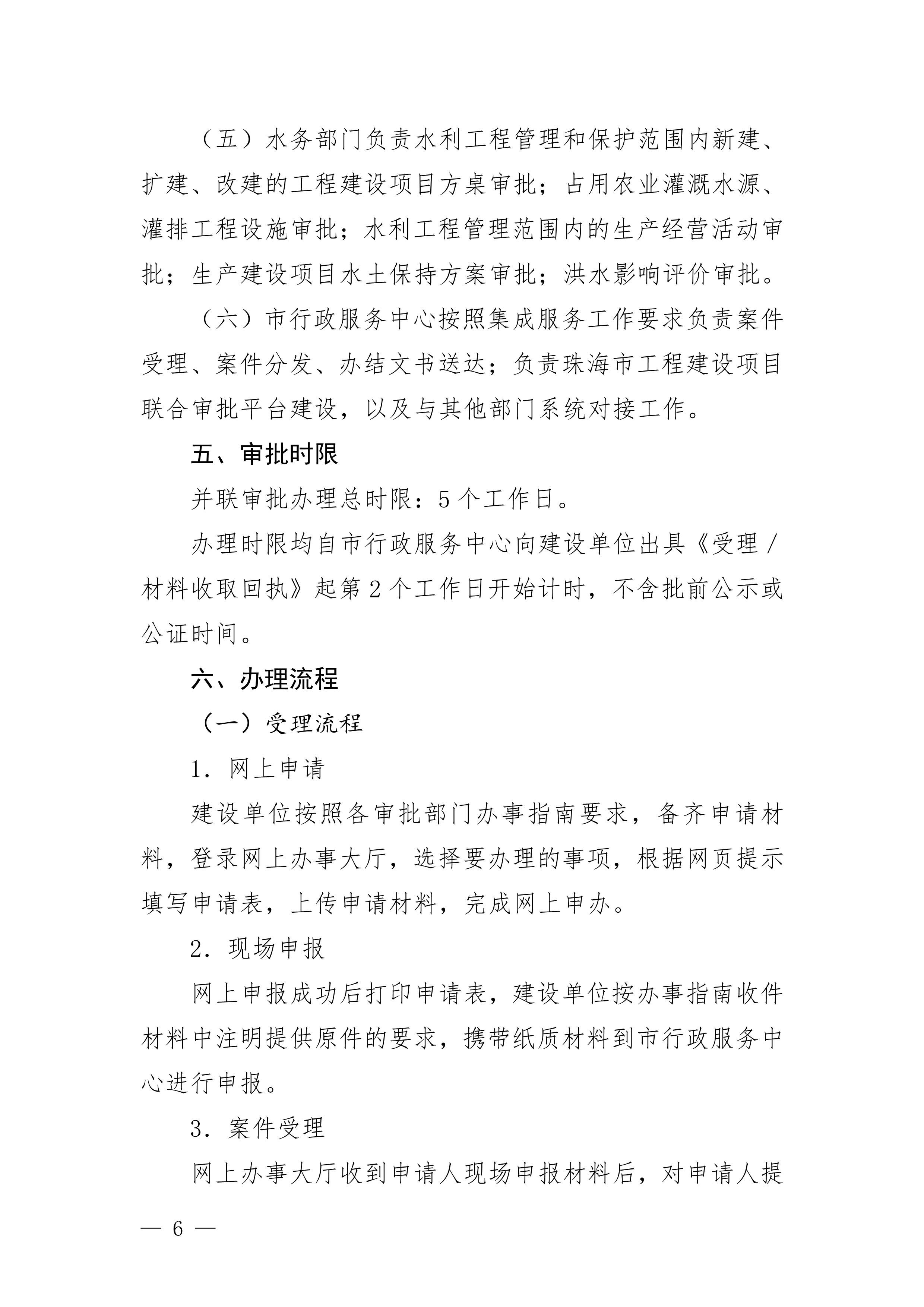 关于印发《滚球投注水电气外线工程建设项目并联审批实施细则（试行）》的通知(3)(1)_6.jpg