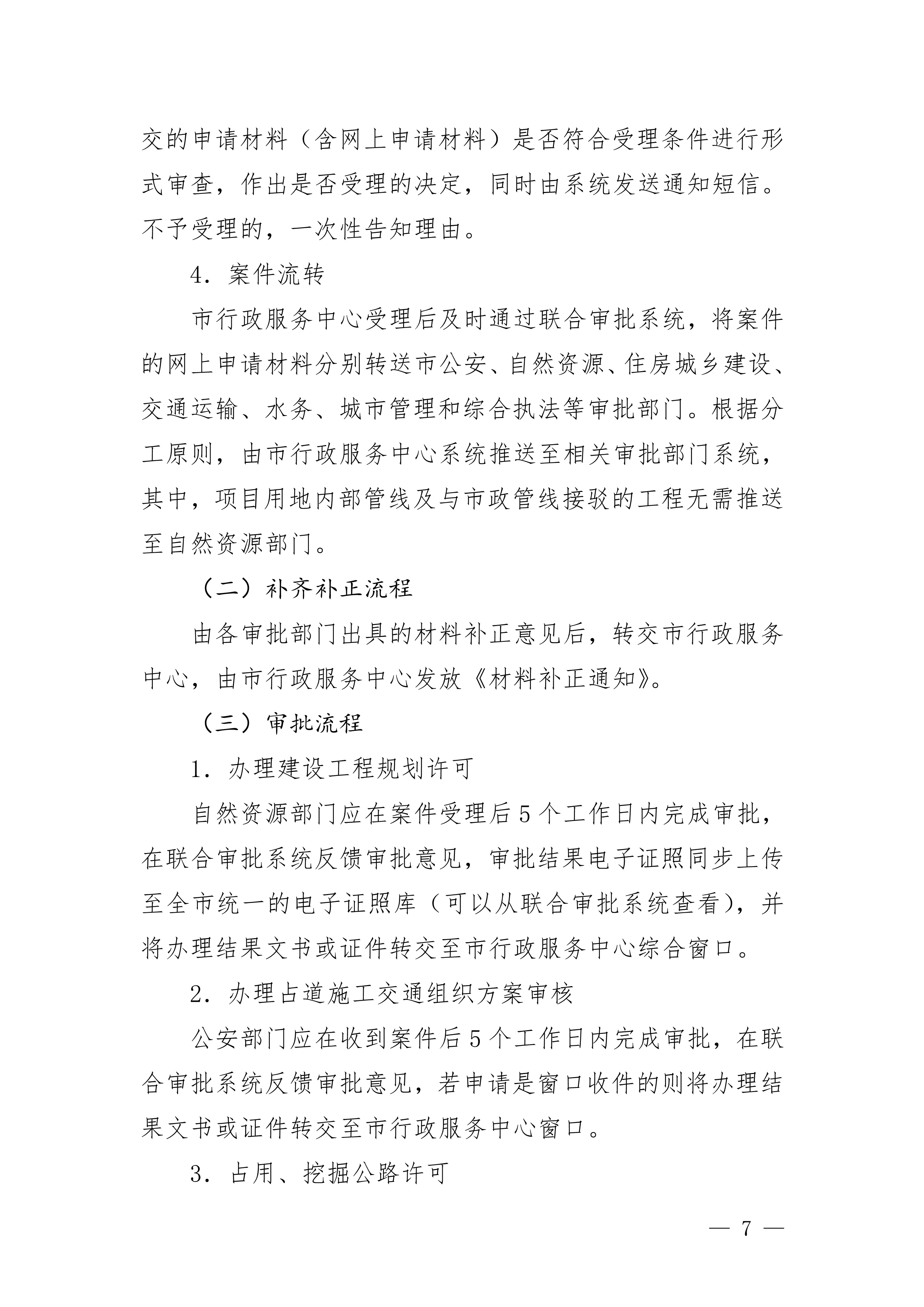 关于印发《滚球投注水电气外线工程建设项目并联审批实施细则（试行）》的通知(3)(1)_7.jpg