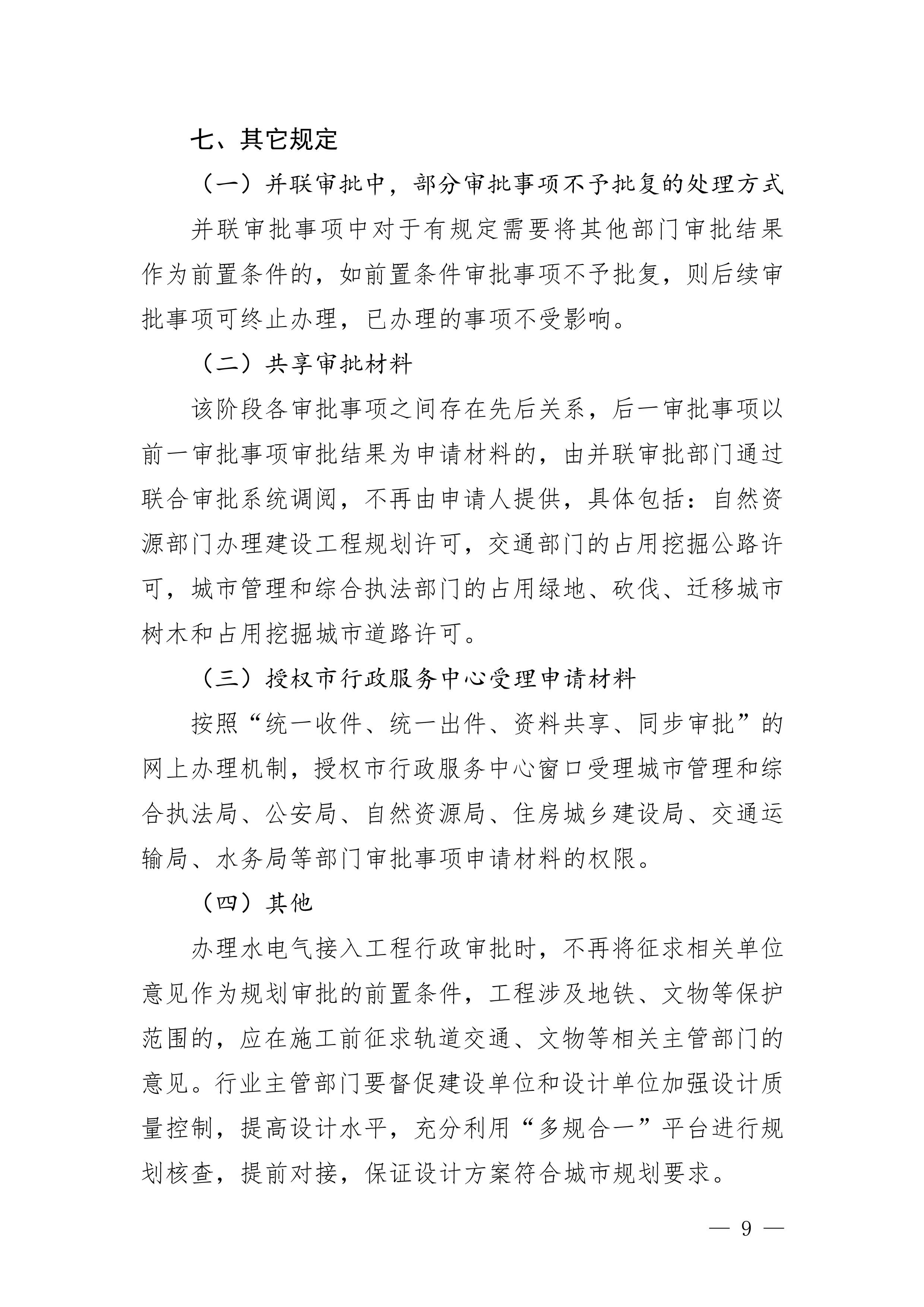 关于印发《滚球投注水电气外线工程建设项目并联审批实施细则（试行）》的通知(3)(1)_9.jpg