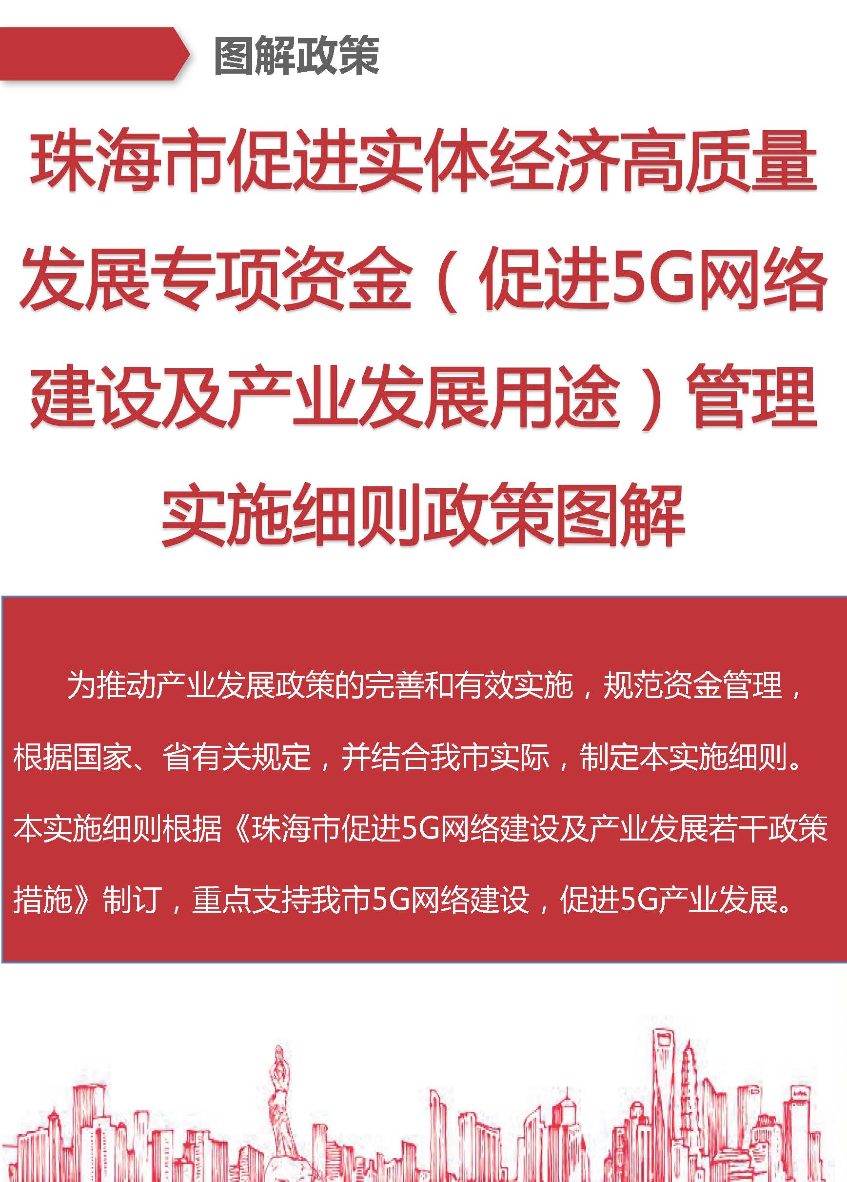 《滚球投注促进实体经济高质量发展专项资金（促进5G网络建设及产业发展用途）管理实施细则》赛事投注图解_页面_01.jpg