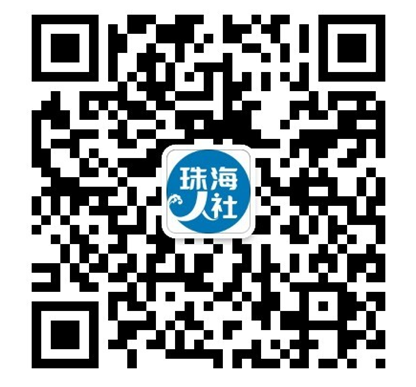 珠海人社二维码.png