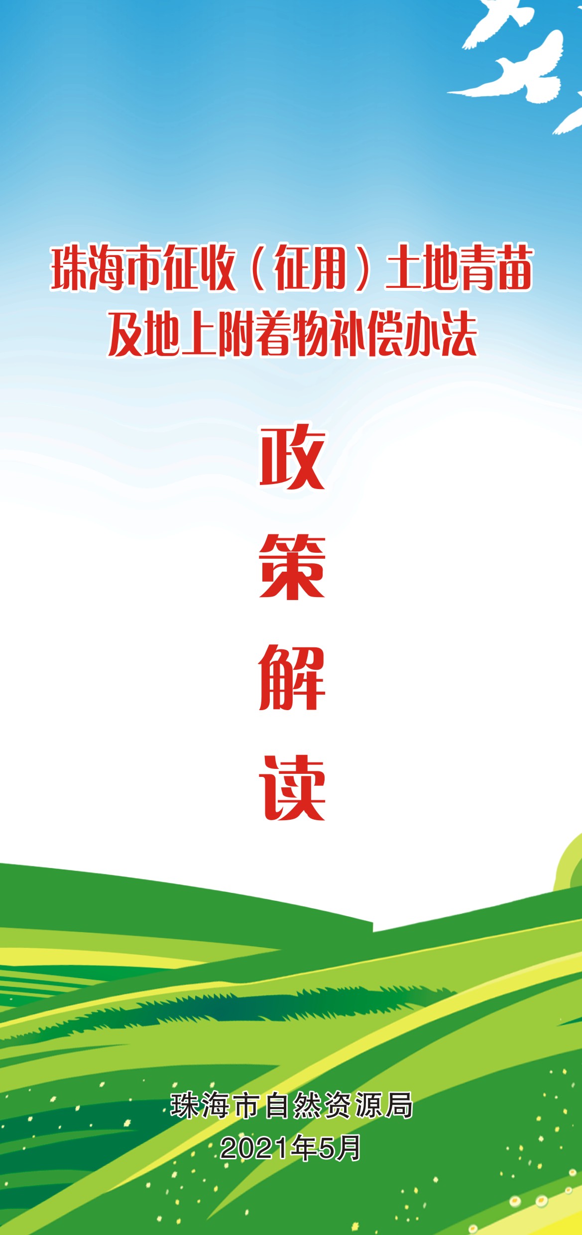 《真人体育征收（征用）土地青苗及地上附着物补偿办法》（珠府〔2021〕25号文）投注解读图解_页面_1.jpg