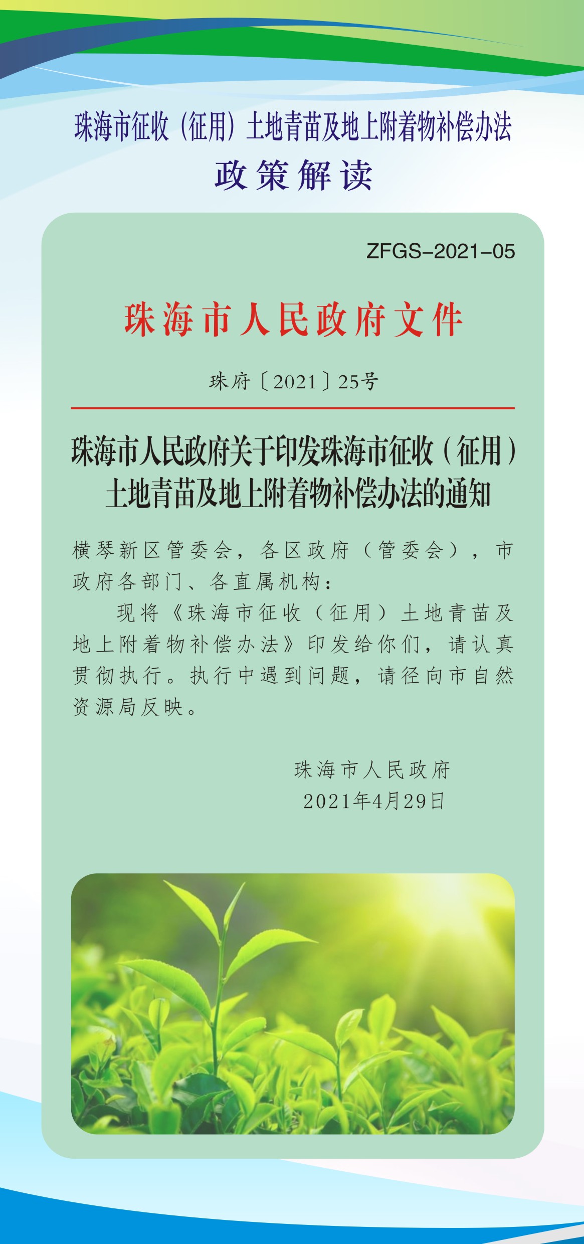 《真人体育征收（征用）土地青苗及地上附着物补偿办法》（珠府〔2021〕25号文）投注解读图解_页面_2.jpg