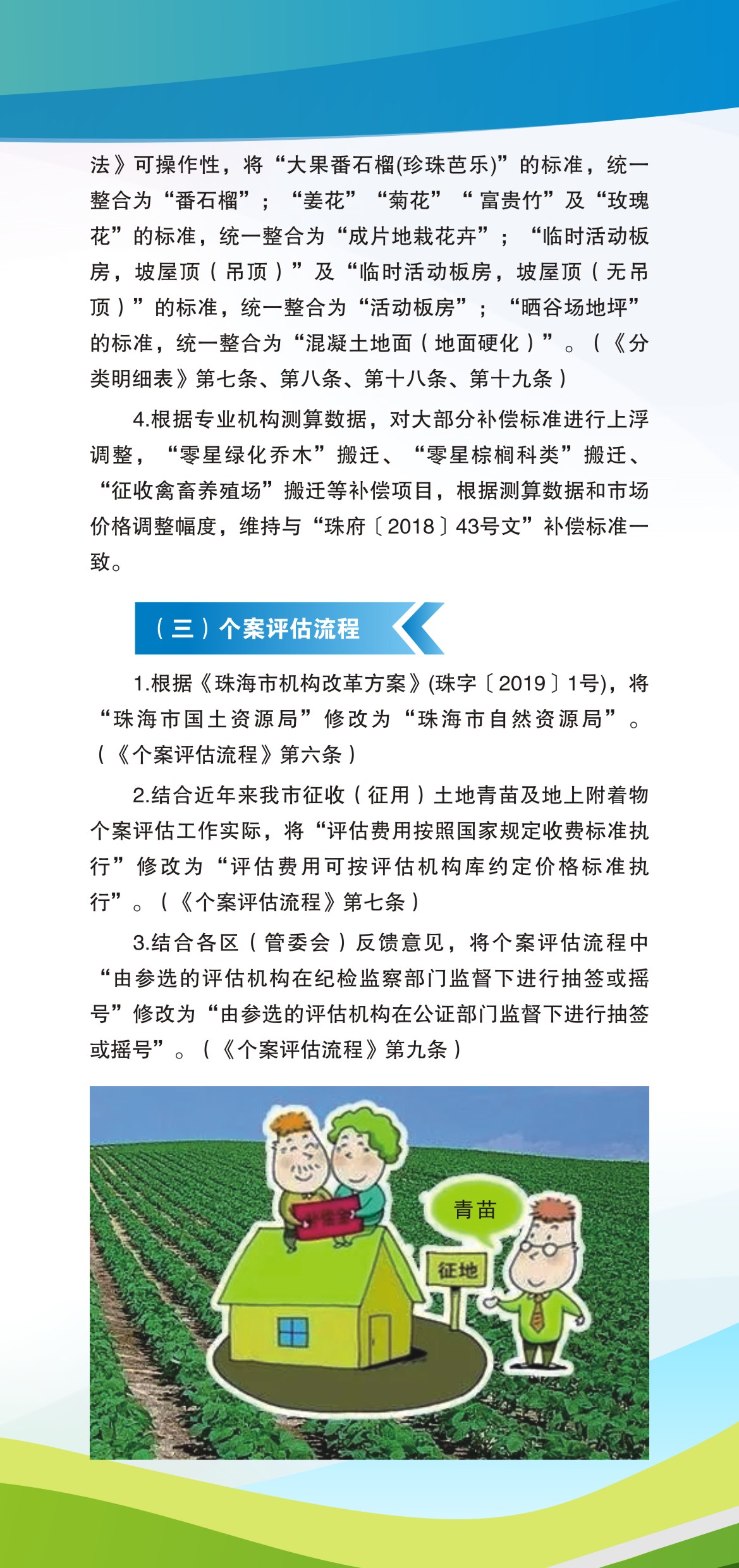 《真人体育征收（征用）土地青苗及地上附着物补偿办法》（珠府〔2021〕25号文）投注解读图解_页面_6.jpg