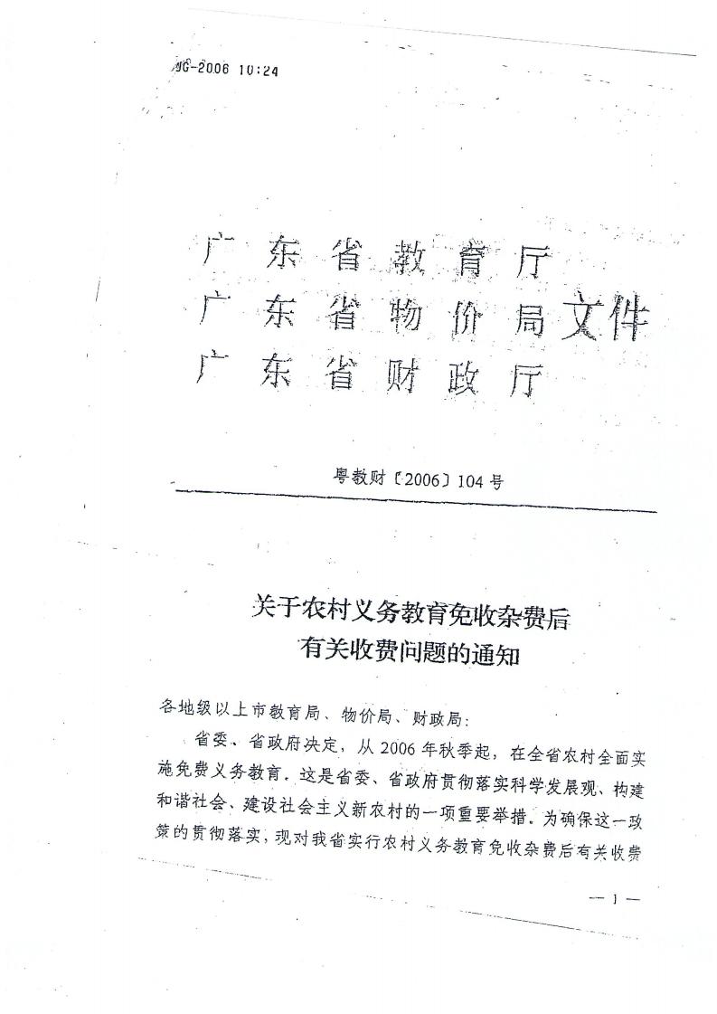珠教办[2006]15号转发关于农村义务教育免收杂费后有关收费问题的通知_02.jpg