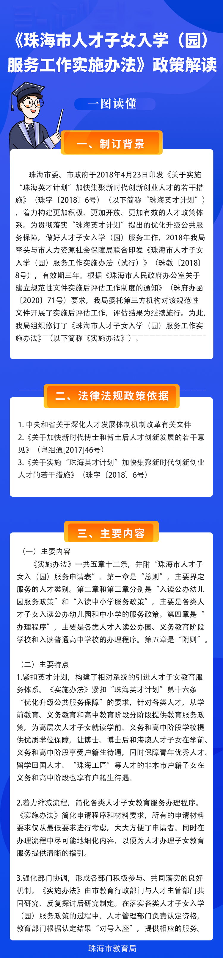图解：《滚球投注教育局 滚球投注人力资源和社会保障局关于印发 滚球投注人才子女入学（园）服务工作实施办法 的通知》 (1).png