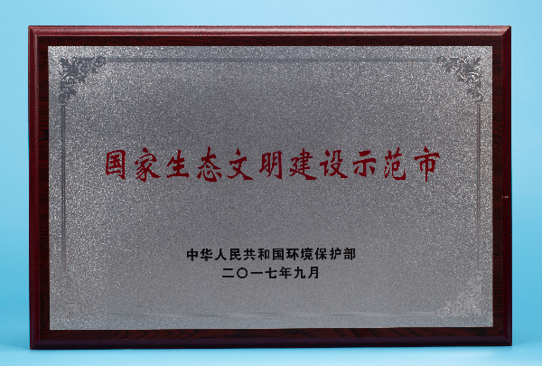 国家生态文明建设示范市.jpg