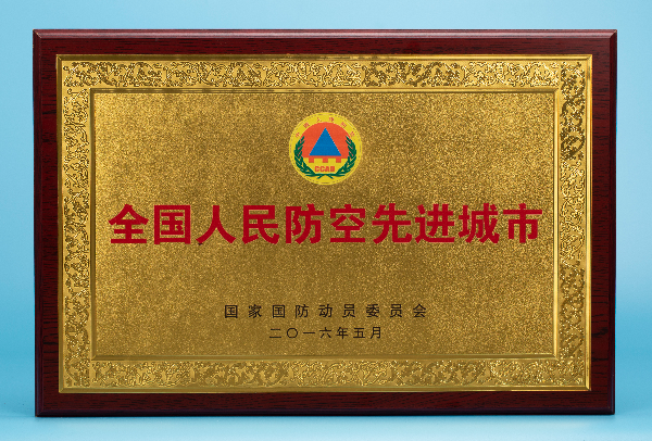 全国人民防空先进城市.jpg
