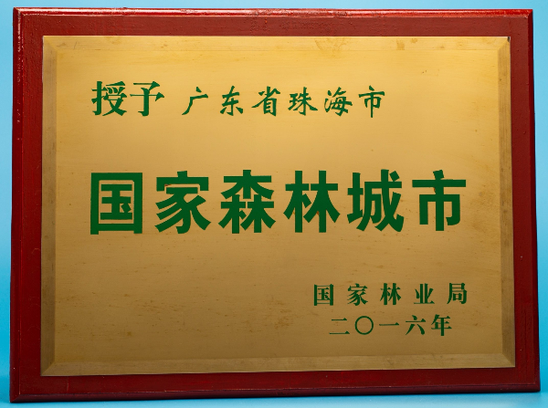 国家森林城市1.jpg