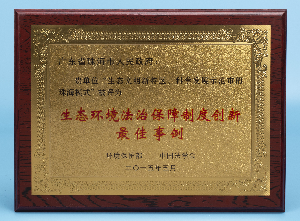 生态环境法治保障制度创新最佳事例.jpg