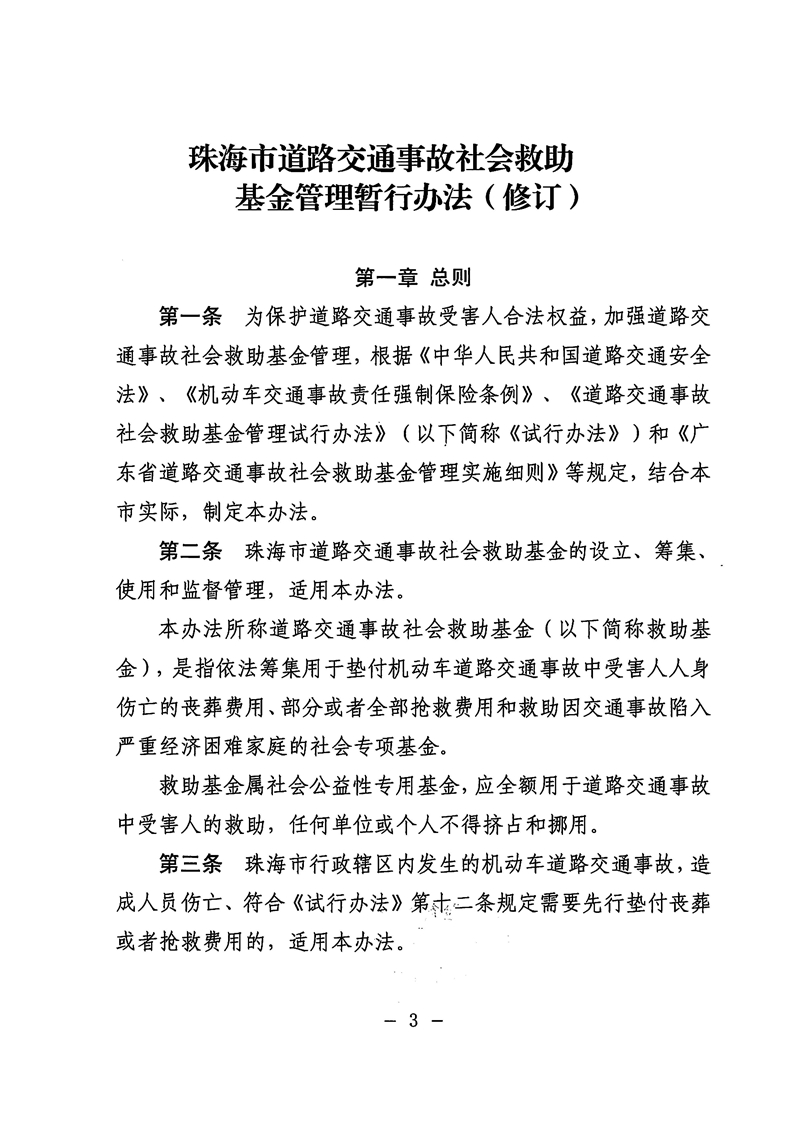 《电竞竞猜道路交通事故社会救助基金管理暂行办法》03.jpg