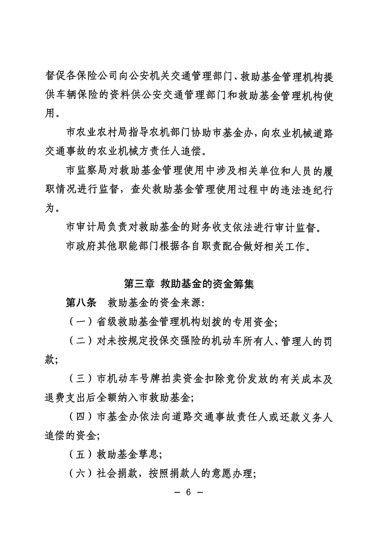 《滚球投注道路交通事故社会救助基金管理暂行办法》06.jpg