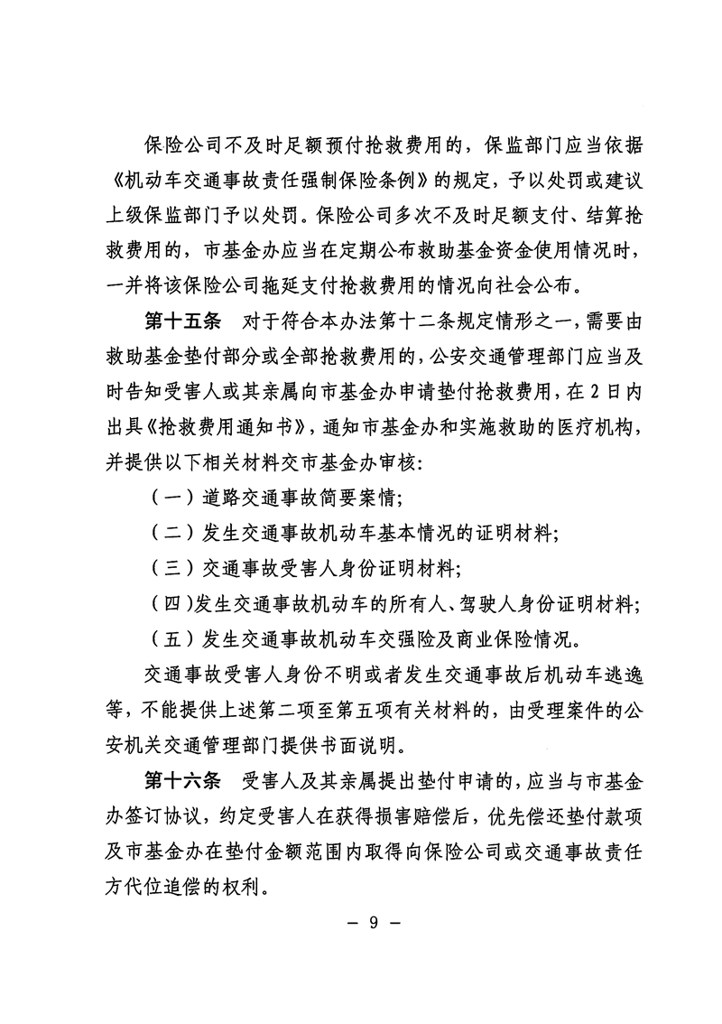 《电竞竞猜道路交通事故社会救助基金管理暂行办法》09.jpg