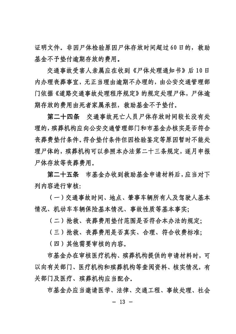 《滚球投注道路交通事故社会救助基金管理暂行办法》13.jpg