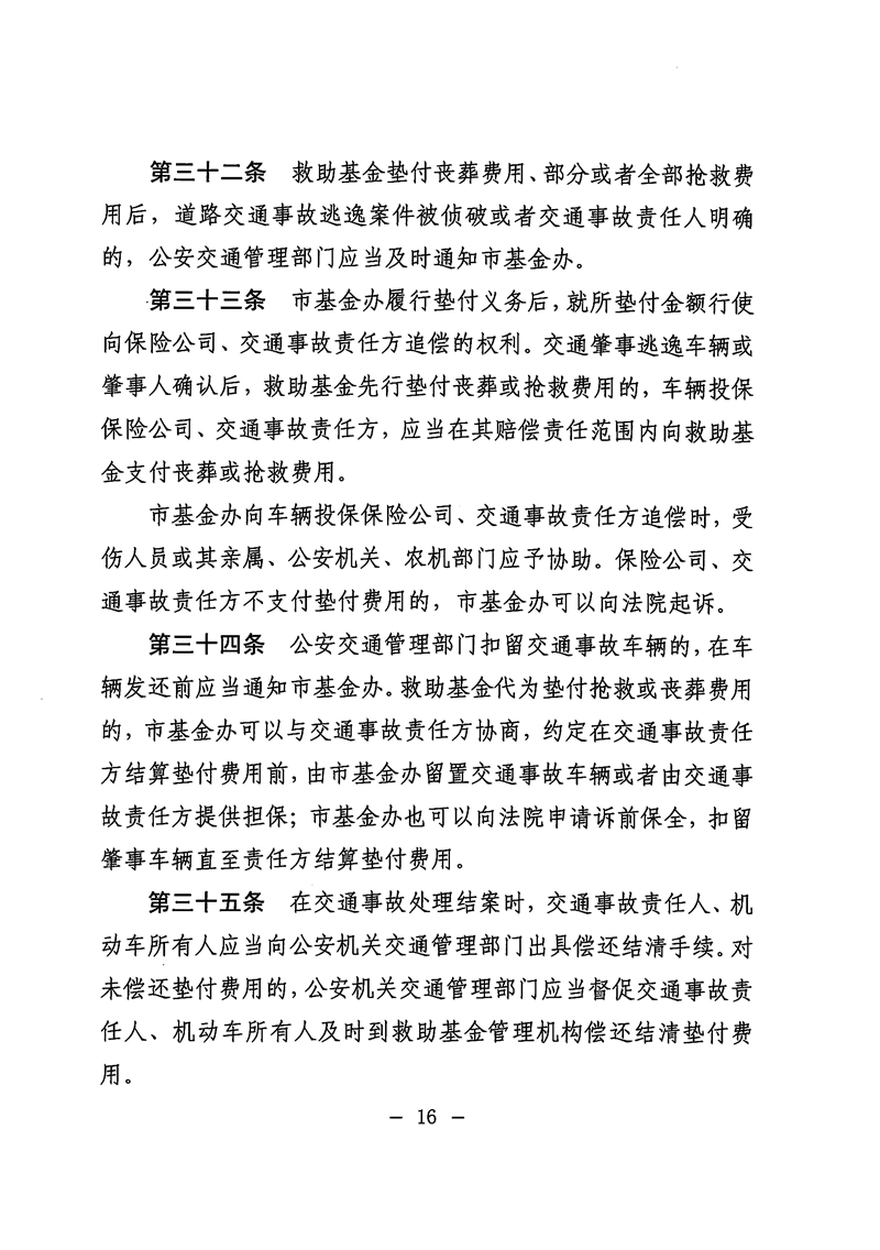 《滚球投注道路交通事故社会救助基金管理暂行办法》16.jpg