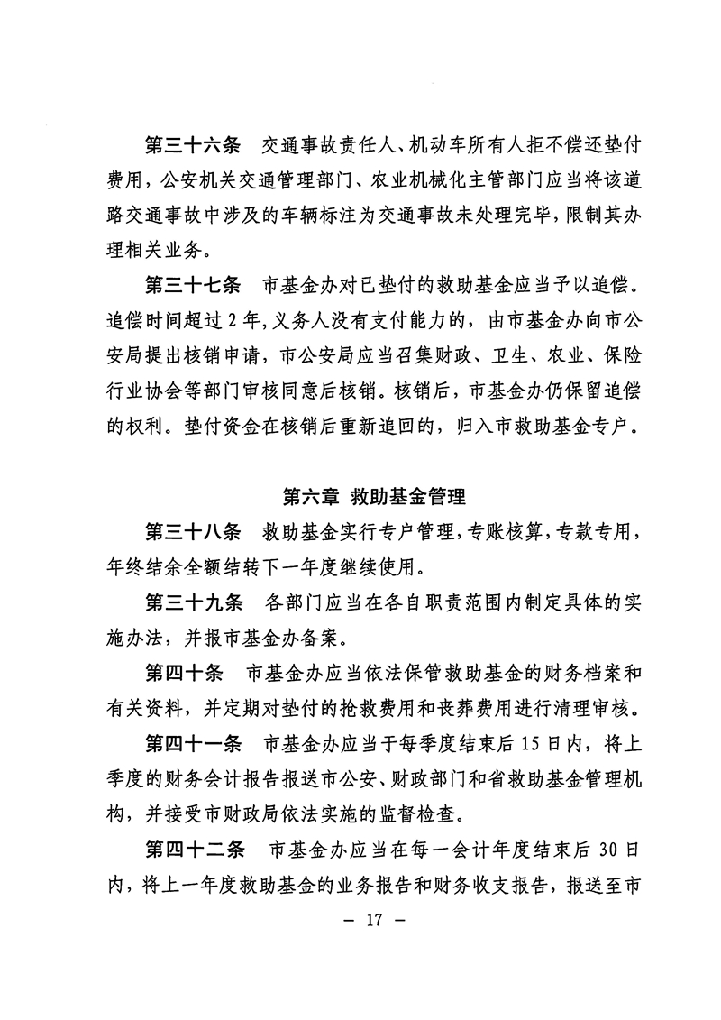 《滚球投注道路交通事故社会救助基金管理暂行办法》17.jpg
