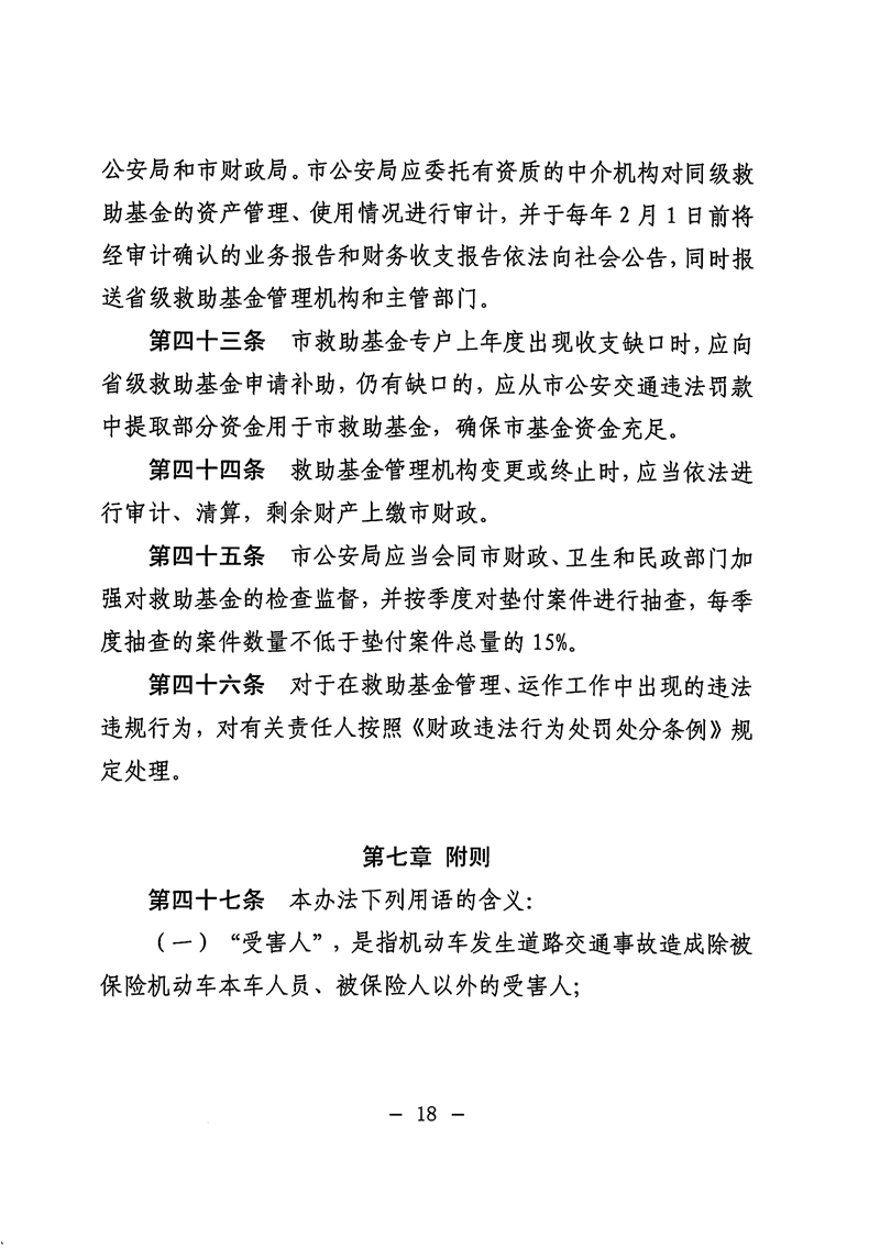 《电竞竞猜道路交通事故社会救助基金管理暂行办法》18.jpg