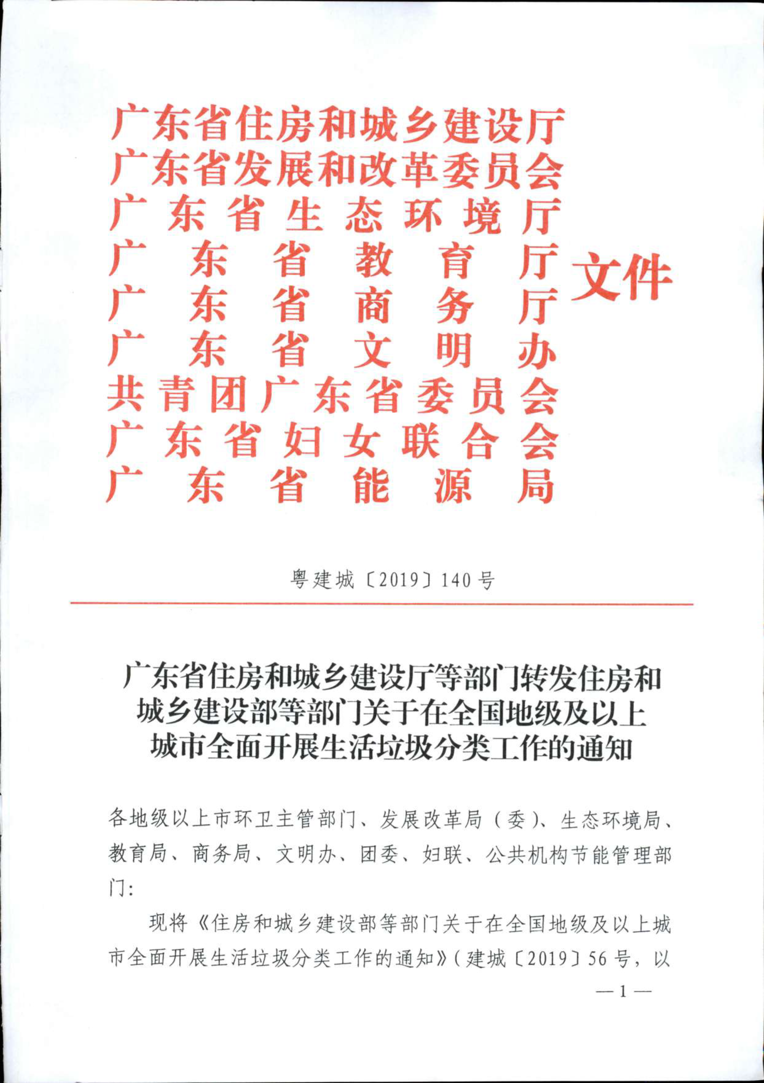 广东省住房和城乡建设厅等部门转发住房和城乡建设部门关于在全国地级及以上城市全面开展生活垃圾分类工作的通知_1.png