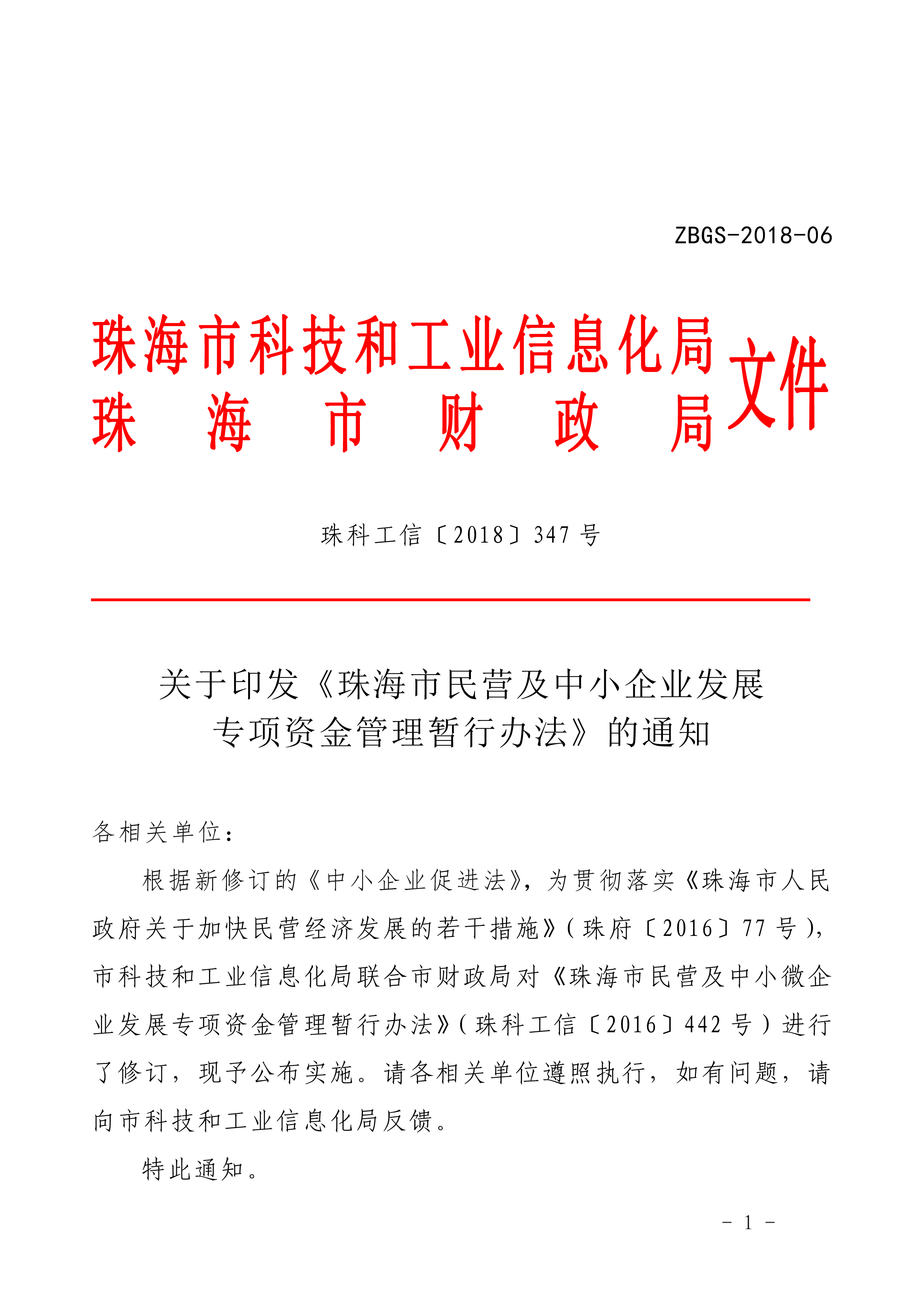 关于印发《体育投注平台民营及中小企业发展专项资金管理暂行办法》的通知_页面_1.jpg