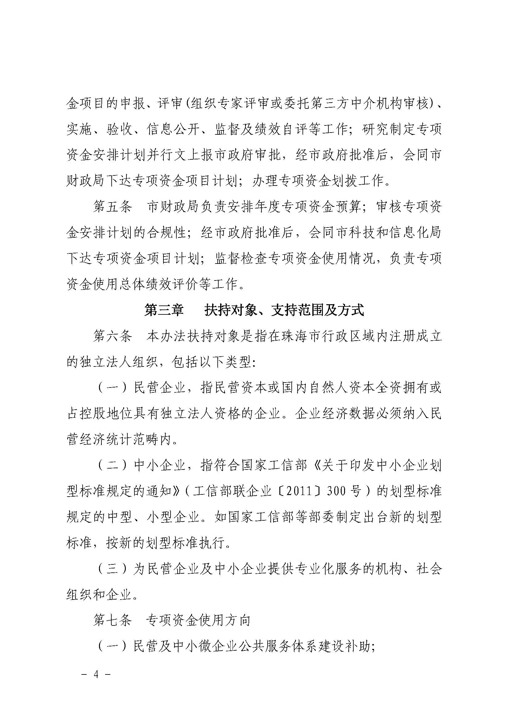 关于印发《体育投注平台民营及中小企业发展专项资金管理暂行办法》的通知_页面_4.jpg