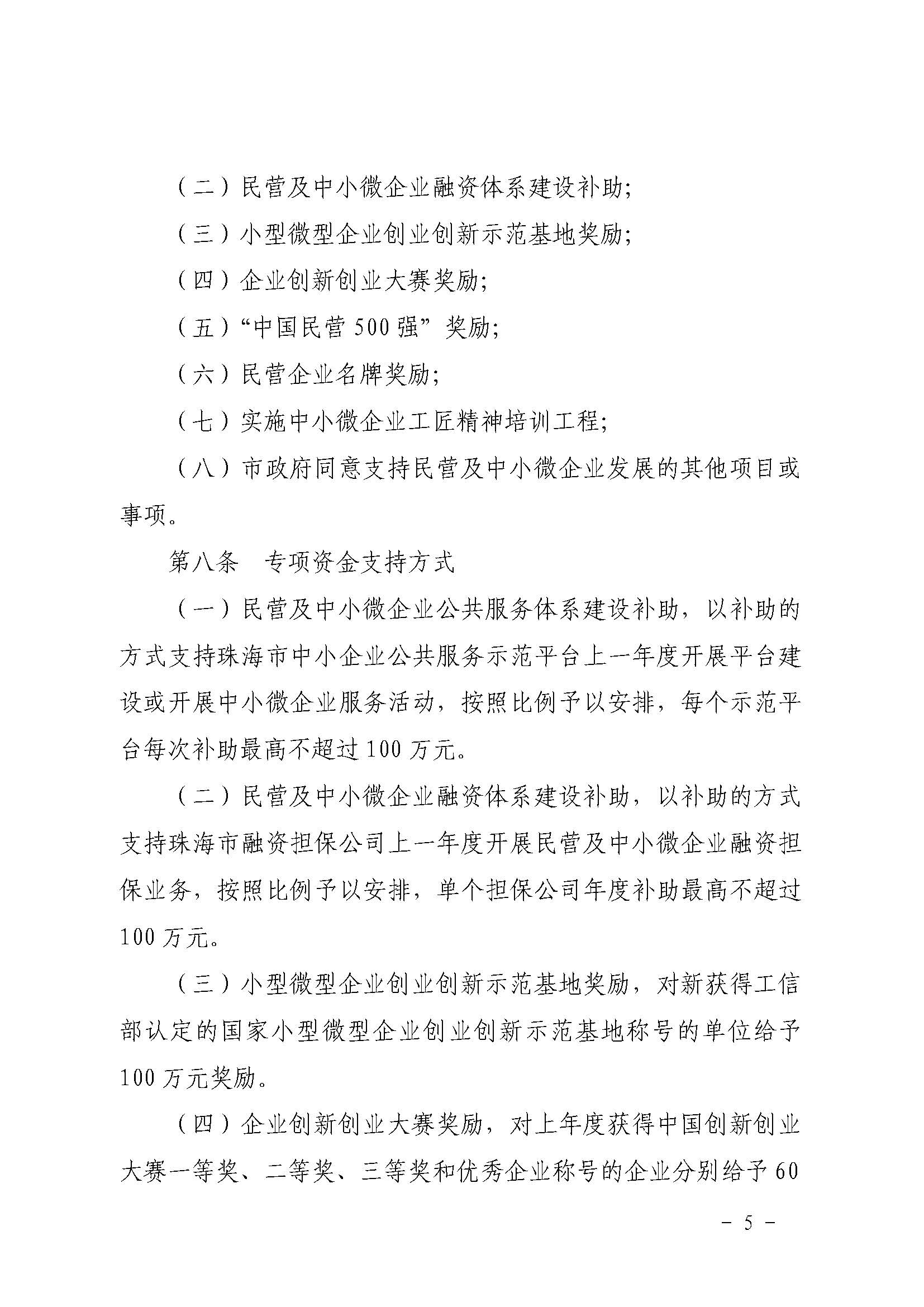 关于印发《体育投注平台民营及中小企业发展专项资金管理暂行办法》的通知_页面_5.jpg