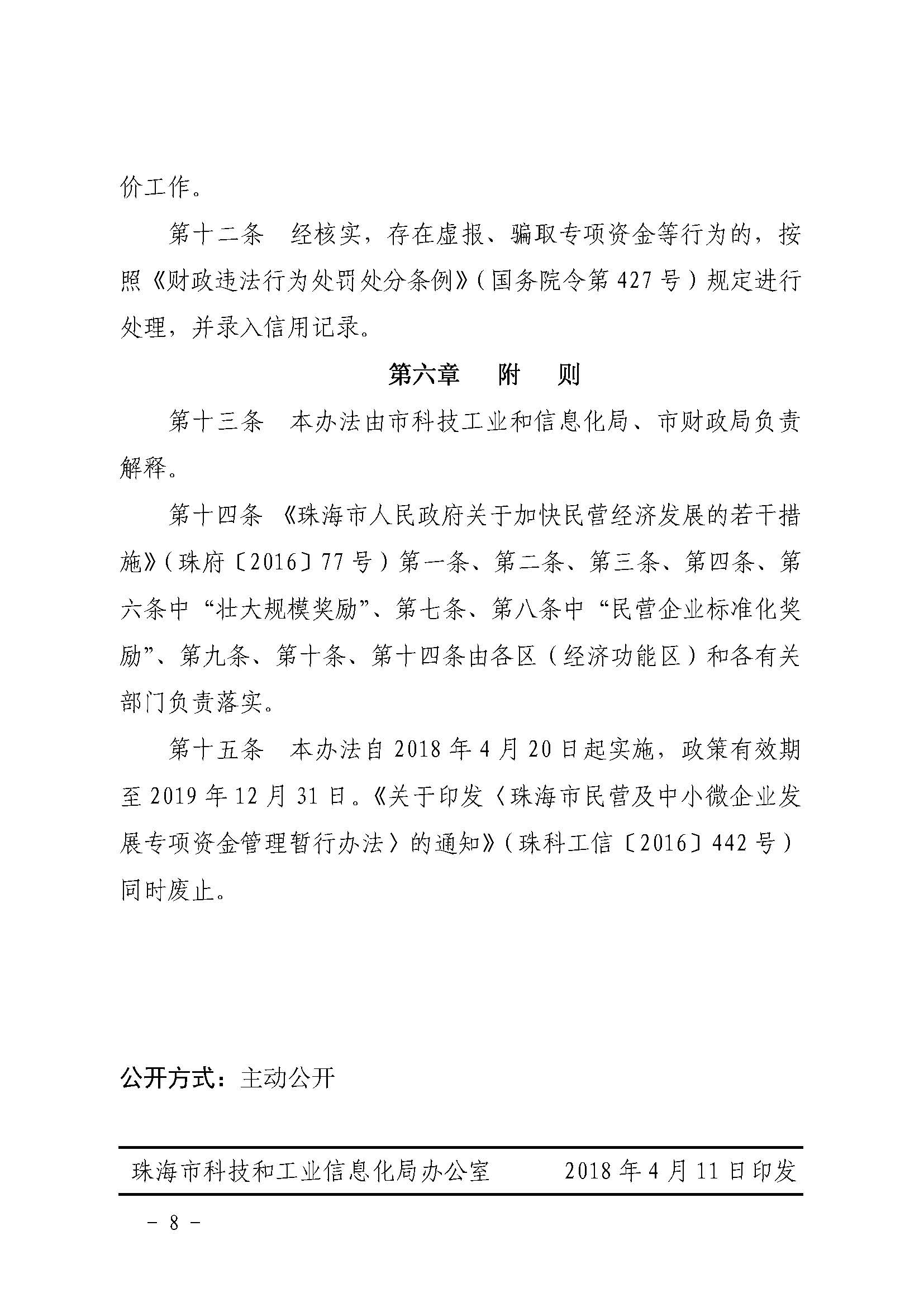 关于印发《体育投注平台民营及中小企业发展专项资金管理暂行办法》的通知_页面_8.jpg