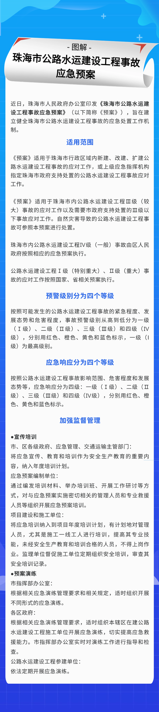 在线投注办公室关于印发公路水运建设工程事故应急预案的通知（珠府办函〔2023〕166号） (1).png