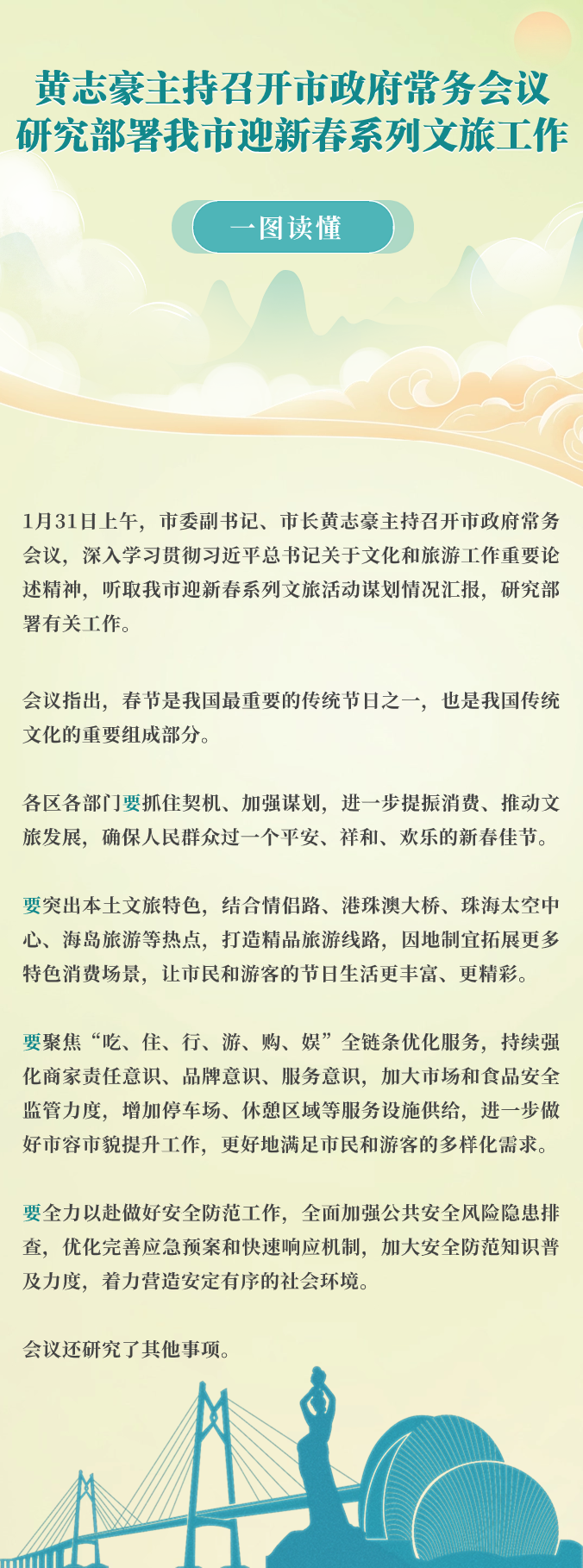 240131常务会议图解.png