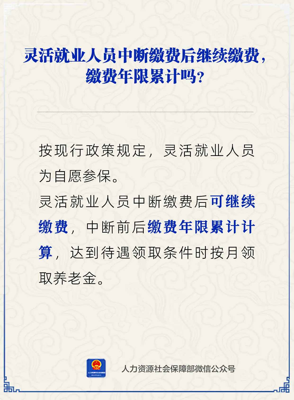 【人社日课·4月15日】灵活就业人员断缴后继续缴费，缴费年限累计吗？.jpg