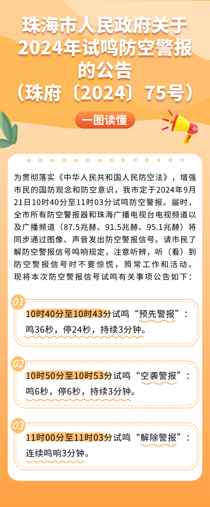 在线投注关于2024年试鸣防空警报的公告（珠府〔2024〕75号）.png
