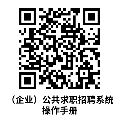 （企业）公共求职招聘系统操作手册.png