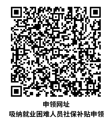 申领网址 吸纳就业困难人员社保补贴申领.png