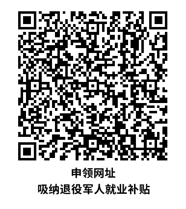 申领网址 吸纳退役军人就业补贴.png