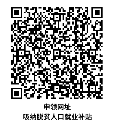申领网址 吸纳脱贫人口就业补贴.png