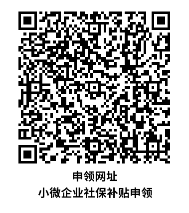 申领网址 小微企业社保补贴申领.png
