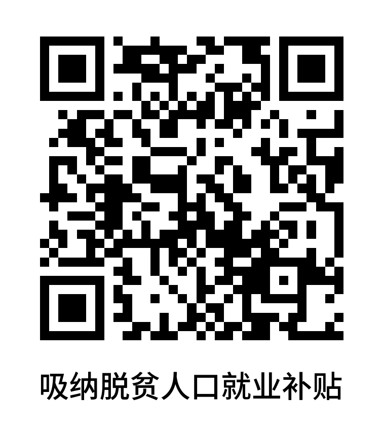 吸纳脱贫人口就业补贴.png