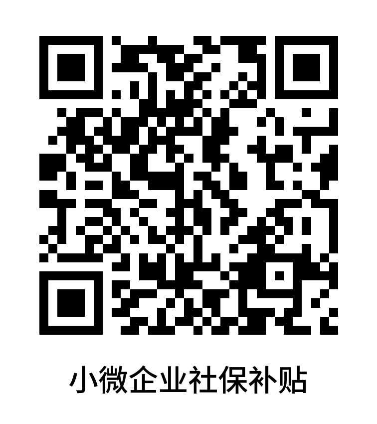 小微企业社保补贴.png