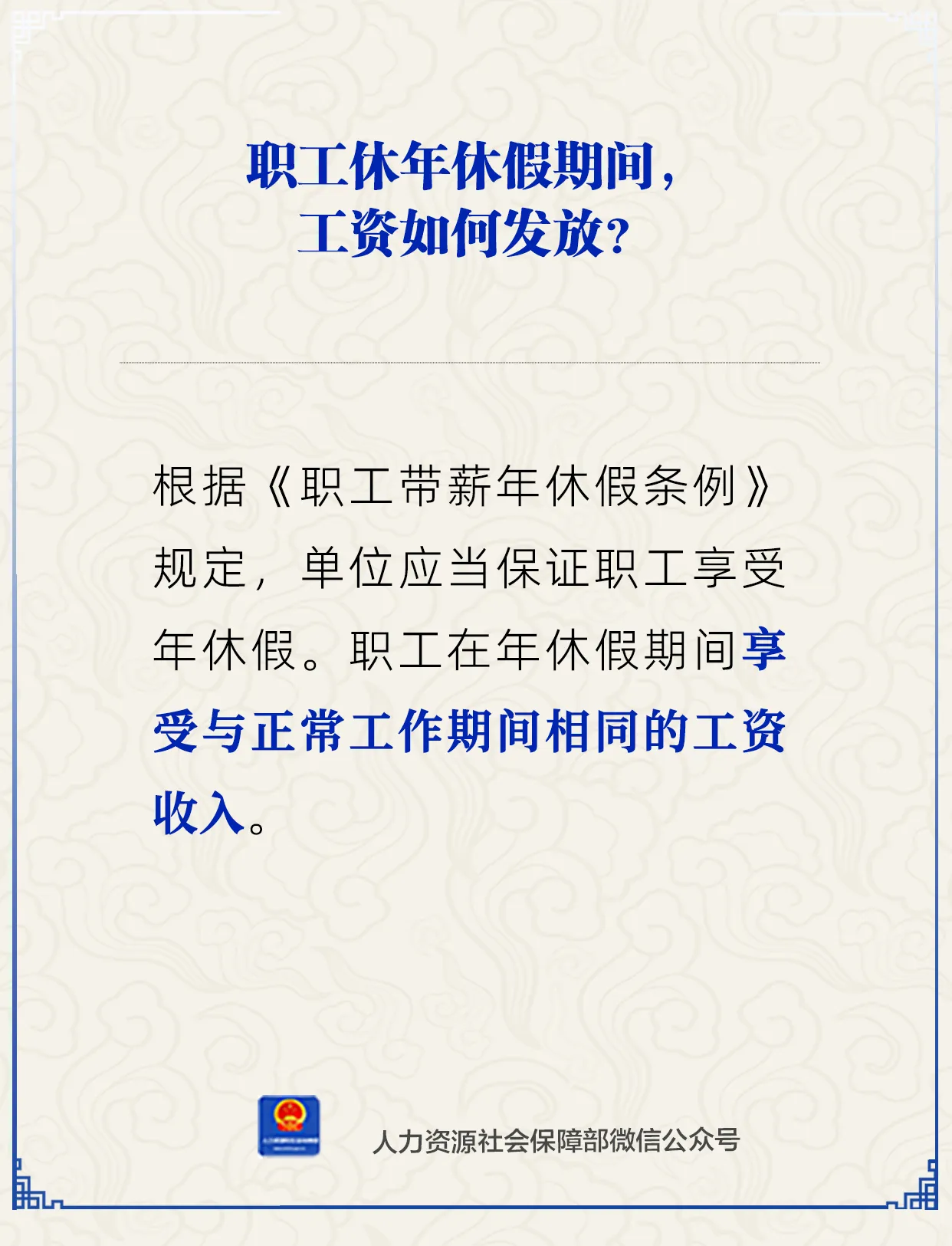 职工休年休假期间，工资如何发放？.png