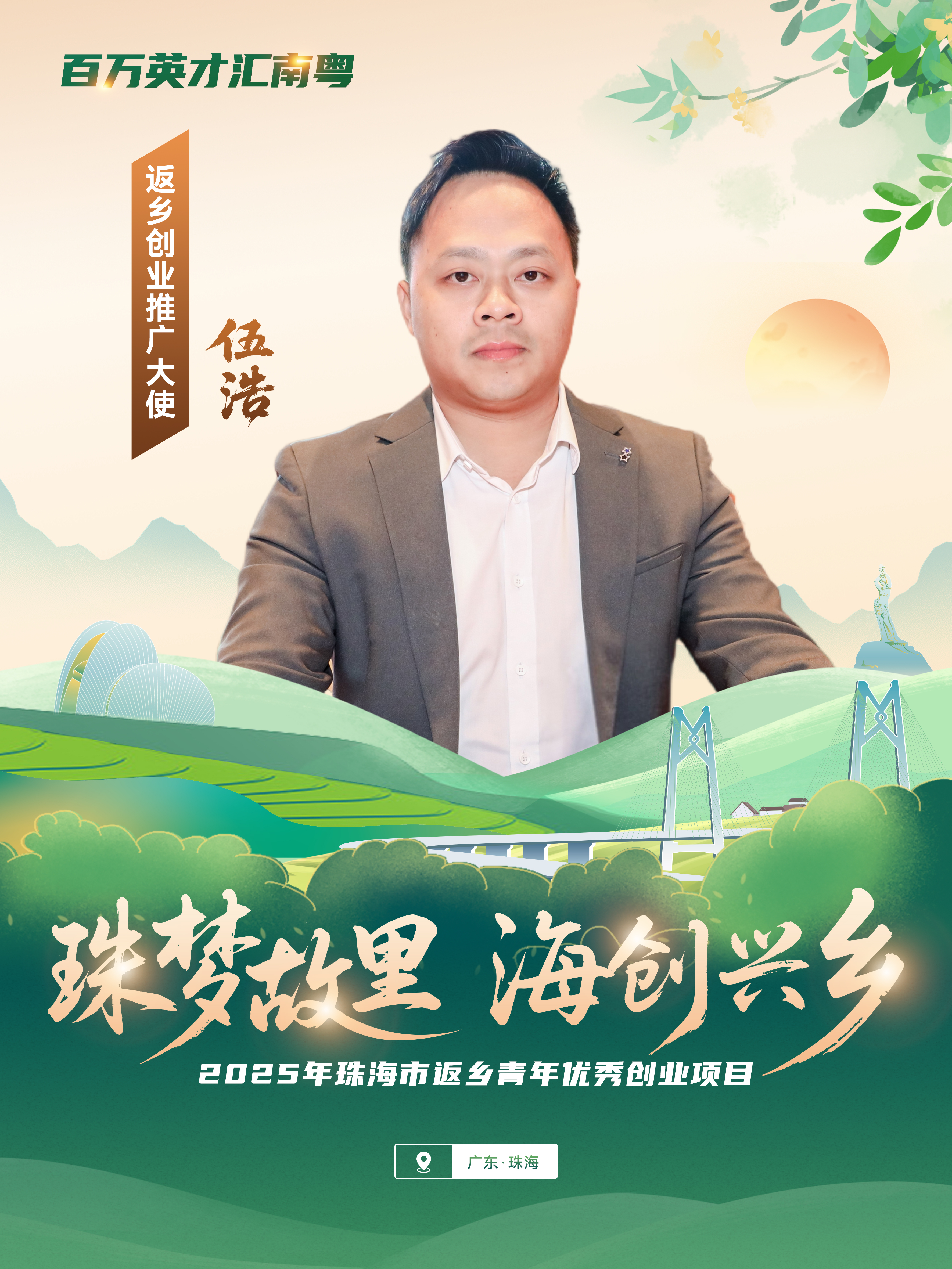 1.滚球投注新创富生态农业科技发展有限公司——伍浩.jpg
