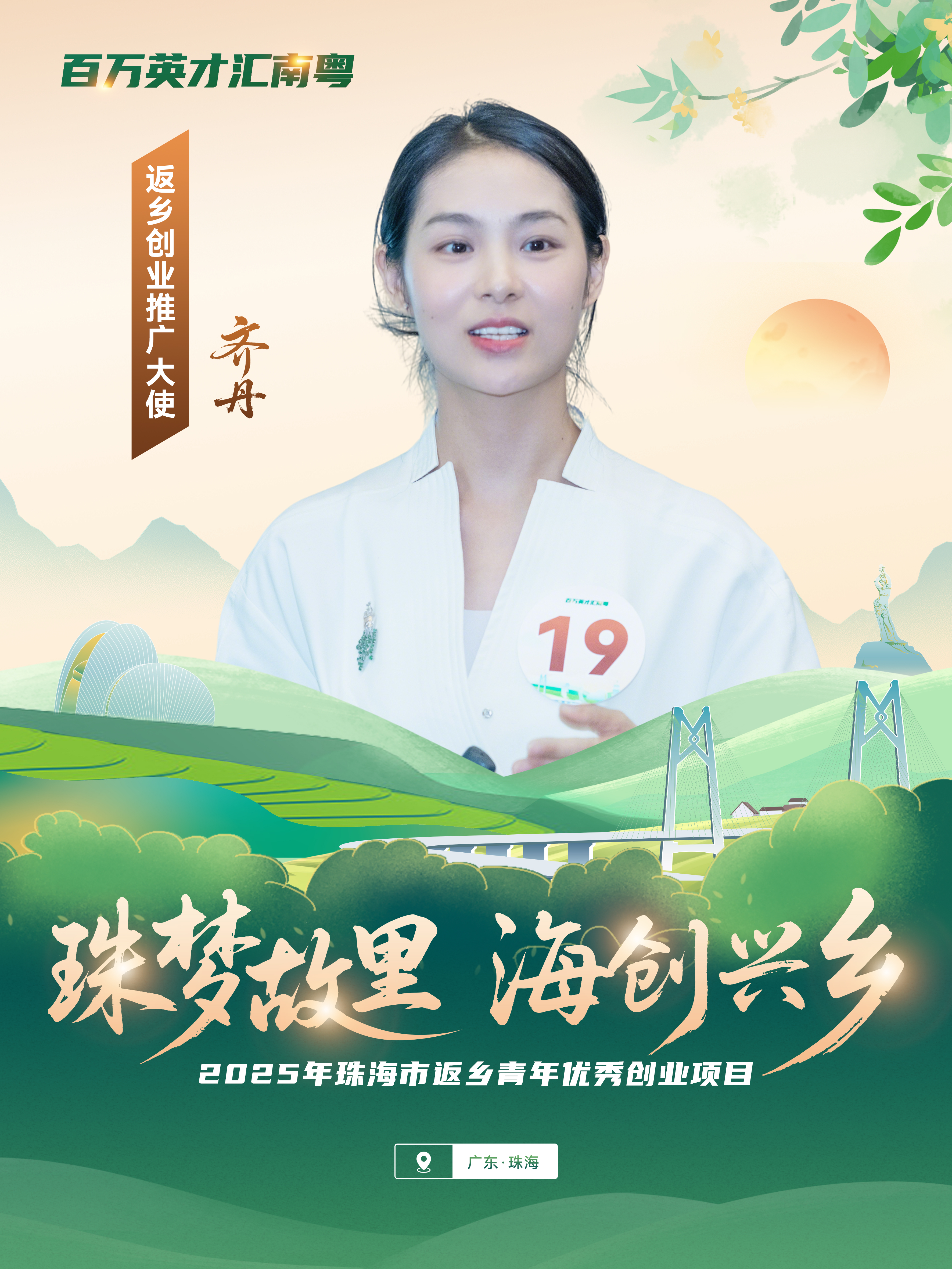 6.珠海羽鹿文化传播有限公司——齐丹.jpg