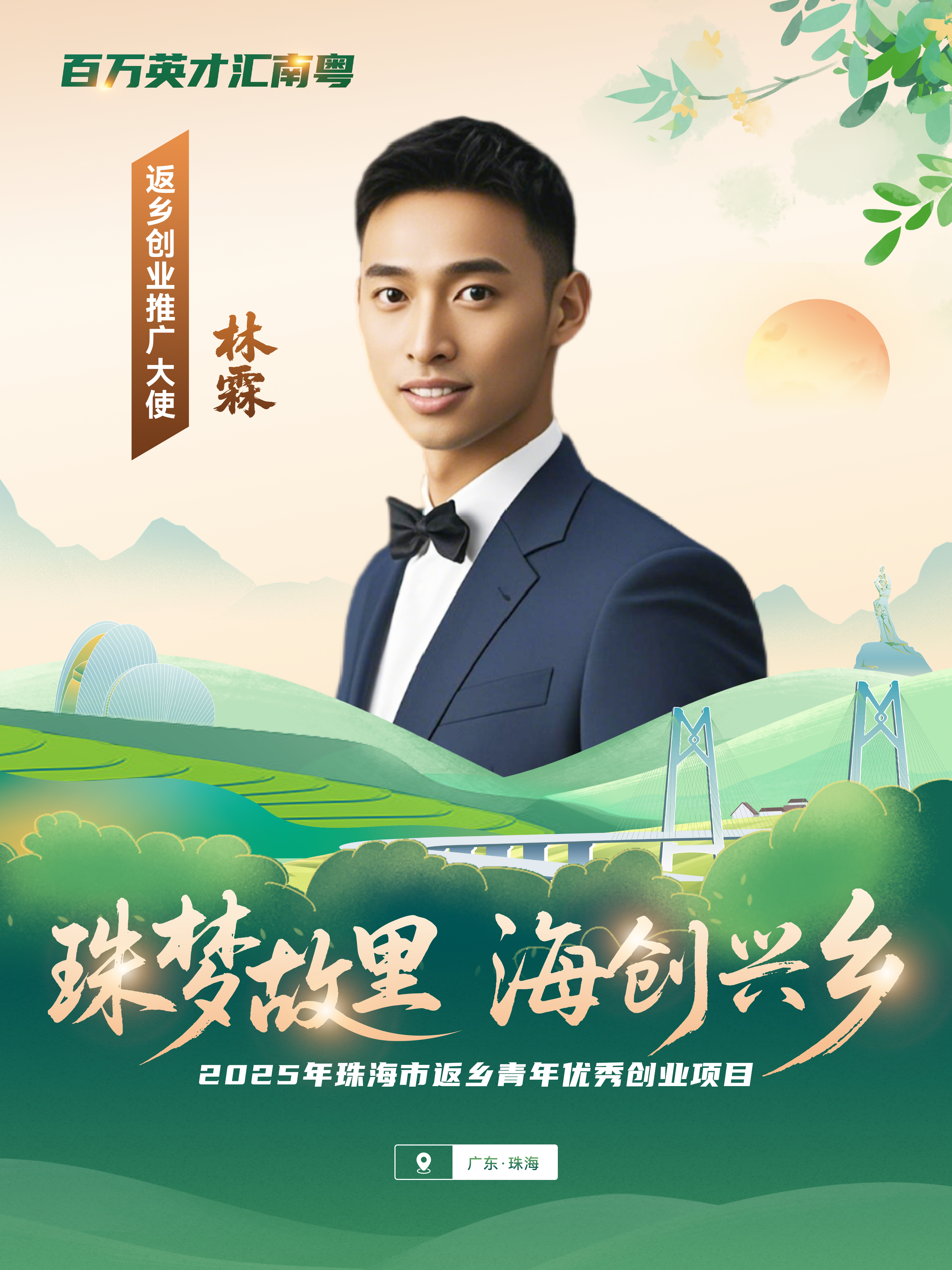 7.真人体育斗门悦禾农业科技有限公司——林霖.jpg