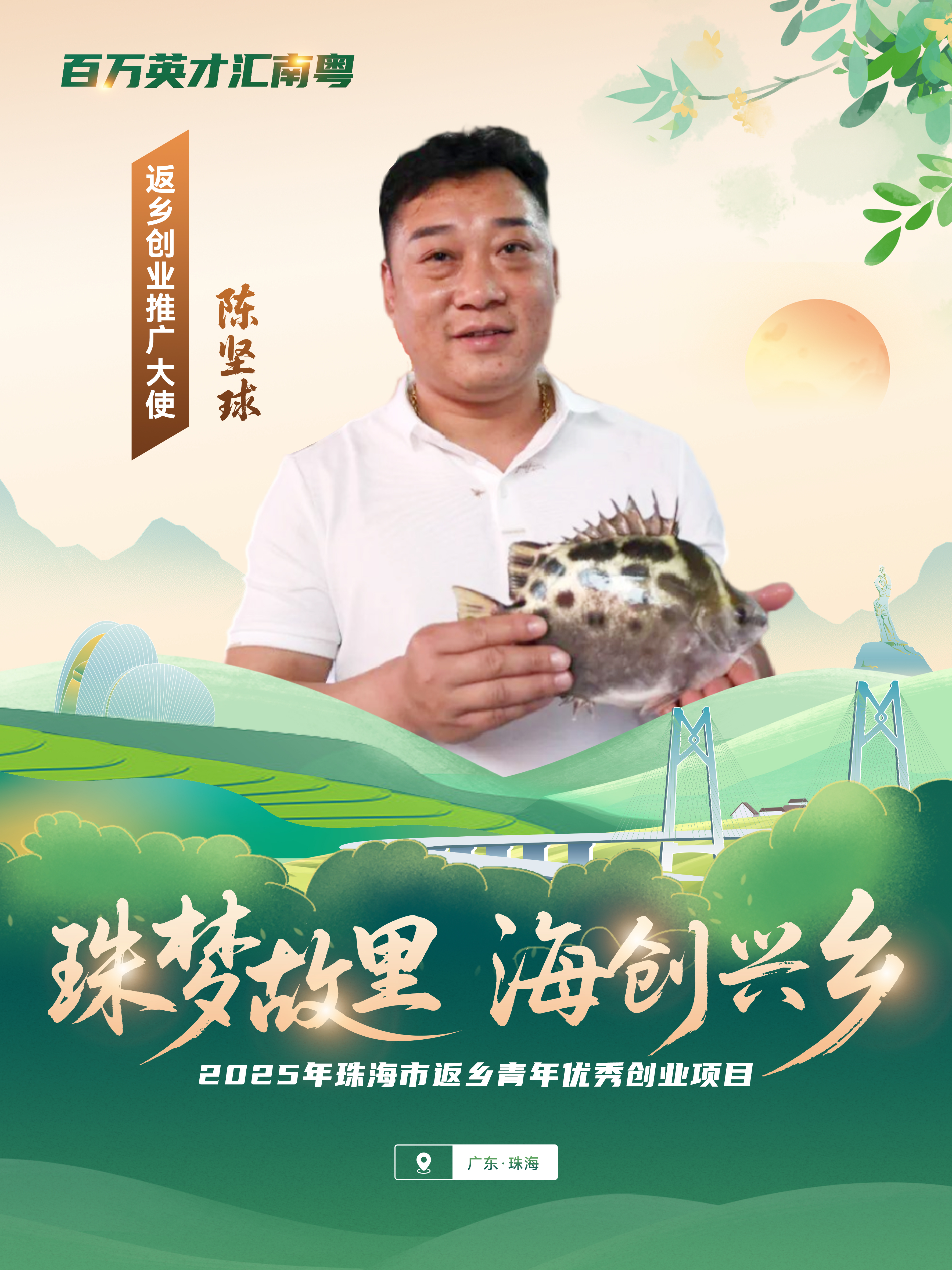 9.真人体育易发农业科技有限公司——陈坚球.jpg