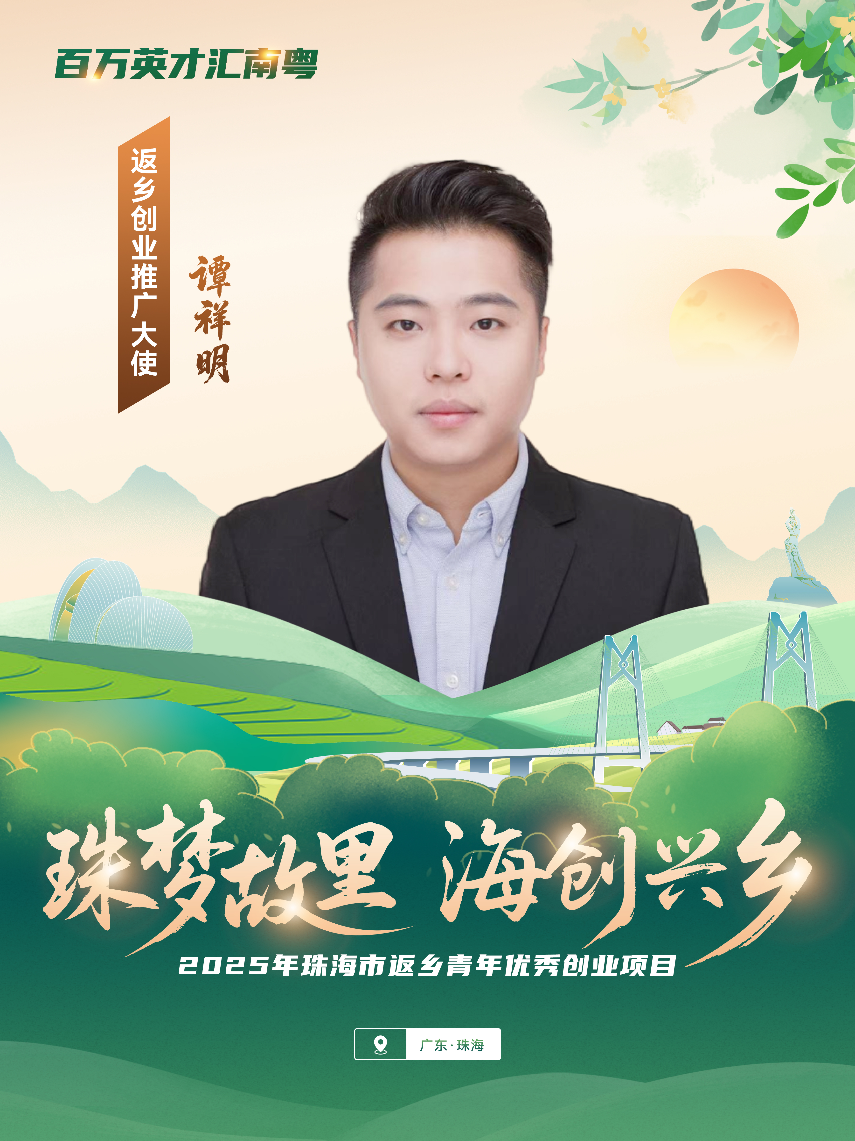 10.珠海乐屿商业运营管理有限公司——谭祥明.jpg
