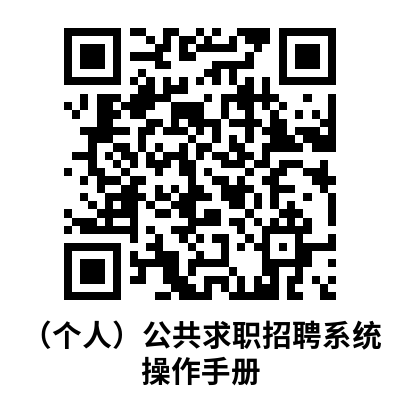 （个人）公共求职招聘系统操作手册.png