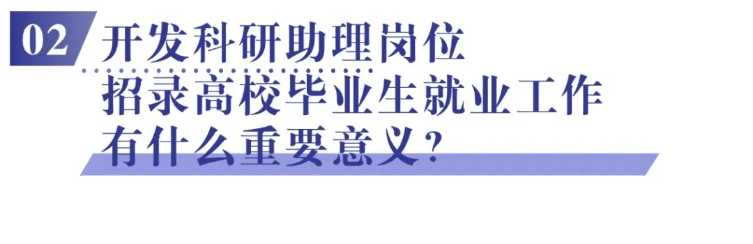 02 开发科研助理岗位招录高校毕业生就业工作有什么重要意义？.jpg